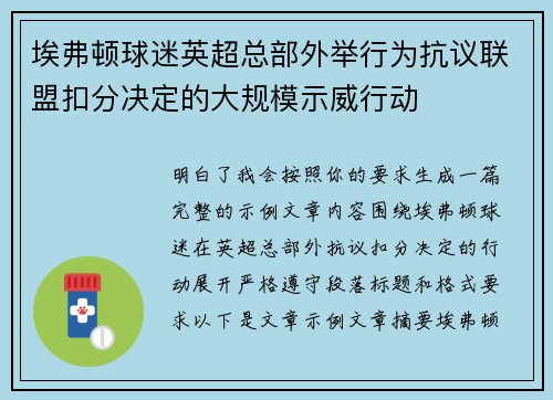 埃弗顿球迷英超总部外举行为抗议联盟扣分决定的大规模示威行动