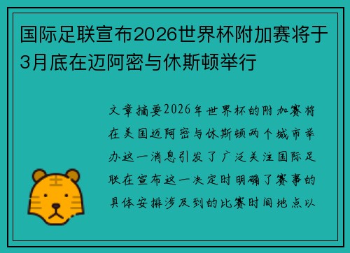 国际足联宣布2026世界杯附加赛将于3月底在迈阿密与休斯顿举行