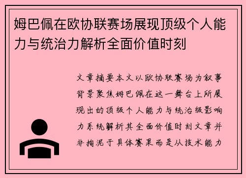姆巴佩在欧协联赛场展现顶级个人能力与统治力解析全面价值时刻 姆巴佩在欧协联赛场展现顶级个人能力与统治力解析全面价值时刻