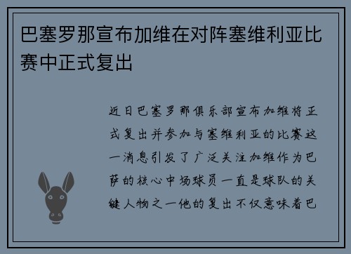 巴塞罗那宣布加维在对阵塞维利亚比赛中正式复出