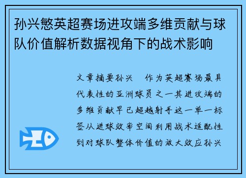 孙兴慜英超赛场进攻端多维贡献与球队价值解析数据视角下的战术影响