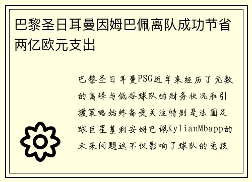 巴黎圣日耳曼因姆巴佩离队成功节省两亿欧元支出