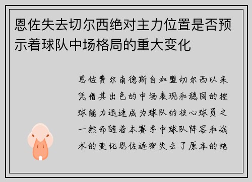 恩佐失去切尔西绝对主力位置是否预示着球队中场格局的重大变化