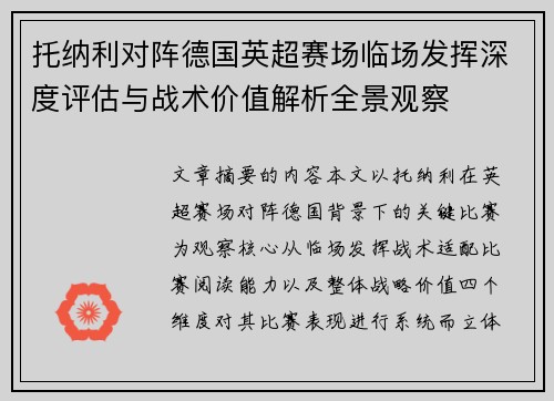 托纳利对阵德国英超赛场临场发挥深度评估与战术价值解析全景观察 托纳利对阵德国英超赛场临场发挥深度评估与战术价值解析全景观察