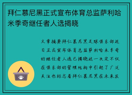 拜仁慕尼黑正式宣布体育总监萨利哈米季奇继任者人选揭晓