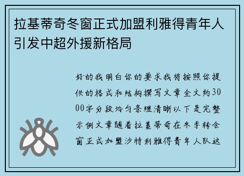 拉基蒂奇冬窗正式加盟利雅得青年人引发中超外援新格局