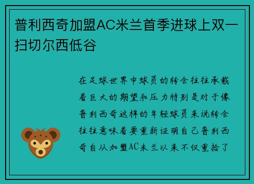 普利西奇加盟AC米兰首季进球上双一扫切尔西低谷