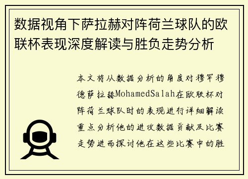 数据视角下萨拉赫对阵荷兰球队的欧联杯表现深度解读与胜负走势分析 数据视角下萨拉赫对阵荷兰球队的欧联杯表现深度解读与胜负走势分析