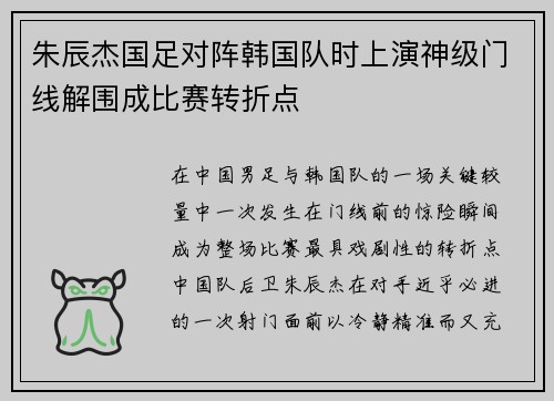 朱辰杰国足对阵韩国队时上演神级门线解围成比赛转折点