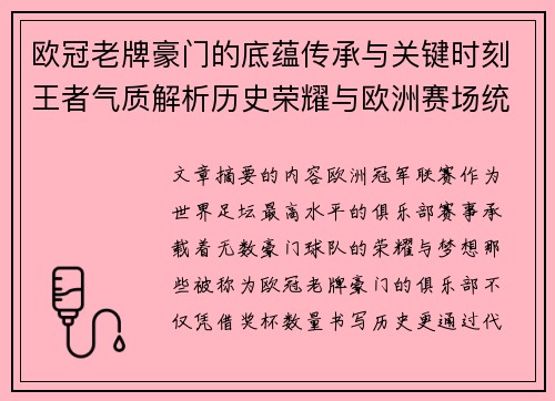 欧冠老牌豪门的底蕴传承与关键时刻王者气质解析历史荣耀与欧洲赛场统治力