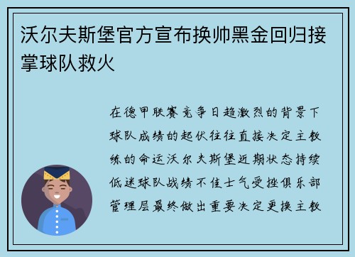 沃尔夫斯堡官方宣布换帅黑金回归接掌球队救火