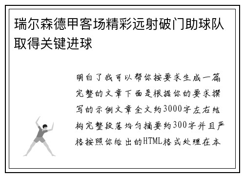 瑞尔森德甲客场精彩远射破门助球队取得关键进球