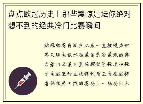 盘点欧冠历史上那些震惊足坛你绝对想不到的经典冷门比赛瞬间