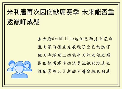 米利唐再次因伤缺席赛季 未来能否重返巅峰成疑