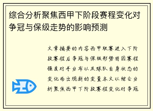 综合分析聚焦西甲下阶段赛程变化对争冠与保级走势的影响预测