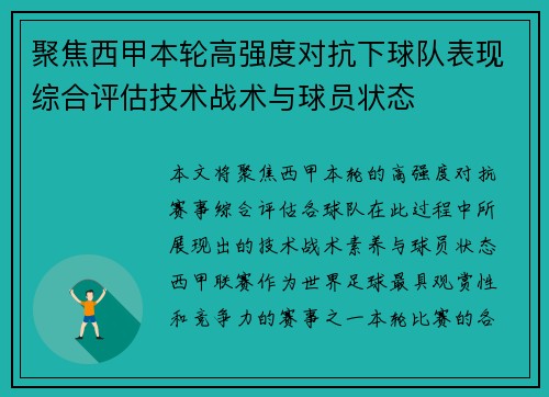 聚焦西甲本轮高强度对抗下球队表现综合评估技术战术与球员状态