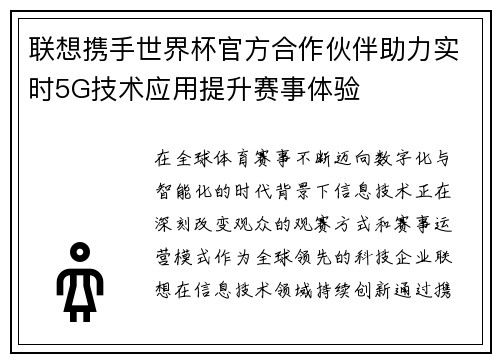 联想携手世界杯官方合作伙伴助力实时5G技术应用提升赛事体验