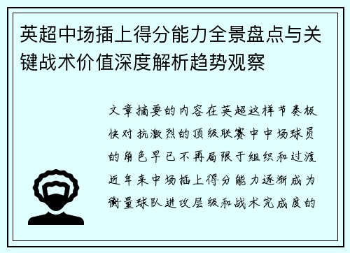 英超中场插上得分能力全景盘点与关键战术价值深度解析趋势观察