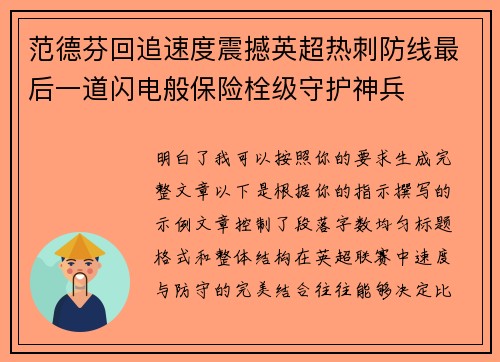 范德芬回追速度震撼英超热刺防线最后一道闪电般保险栓级守护神兵 范德芬回追速度震撼英超热刺防线最后一道闪电般保险栓级守护神兵