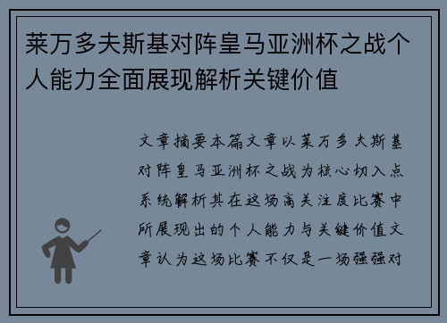 莱万多夫斯基对阵皇马亚洲杯之战个人能力全面展现解析关键价值