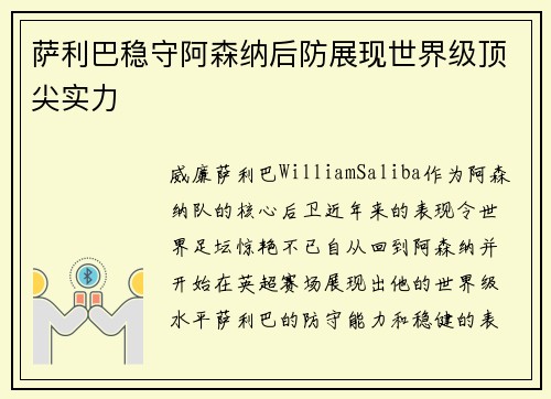 萨利巴稳守阿森纳后防展现世界级顶尖实力 萨利巴稳守阿森纳后防展现世界级顶尖实力
