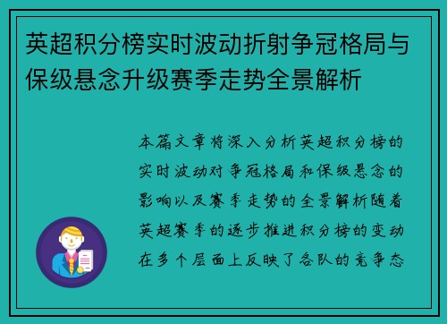 英超积分榜实时波动折射争冠格局与保级悬念升级赛季走势全景解析 英超积分榜实时波动折射争冠格局与保级悬念升级赛季走势全景解析