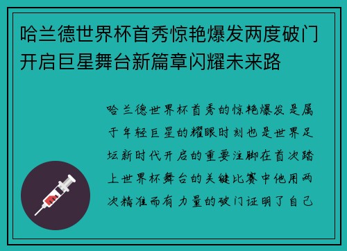 哈兰德世界杯首秀惊艳爆发两度破门开启巨星舞台新篇章闪耀未来路