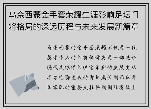 乌奈西蒙金手套荣耀生涯影响足坛门将格局的深远历程与未来发展新篇章 乌奈西蒙金手套荣耀生涯影响足坛门将格局的深远历程与未来发展新篇章