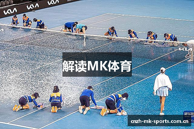 解读MK体育